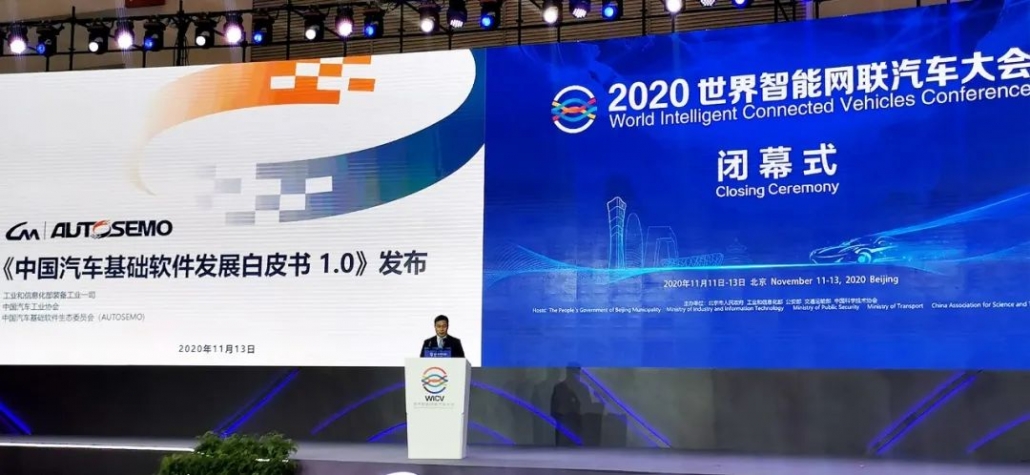 《中国汽车基础软件发展白皮书1.0》正式发布