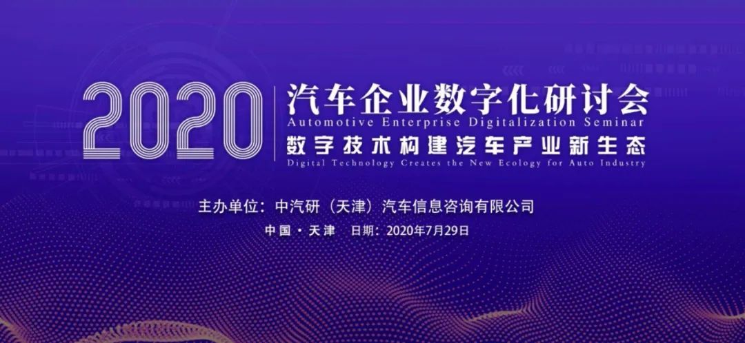东软睿驰受邀出席中汽研“2020汽车企业数字化研讨会”