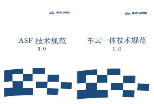 ASF及车云一体技术规范正式发布 东软睿驰为组长单位