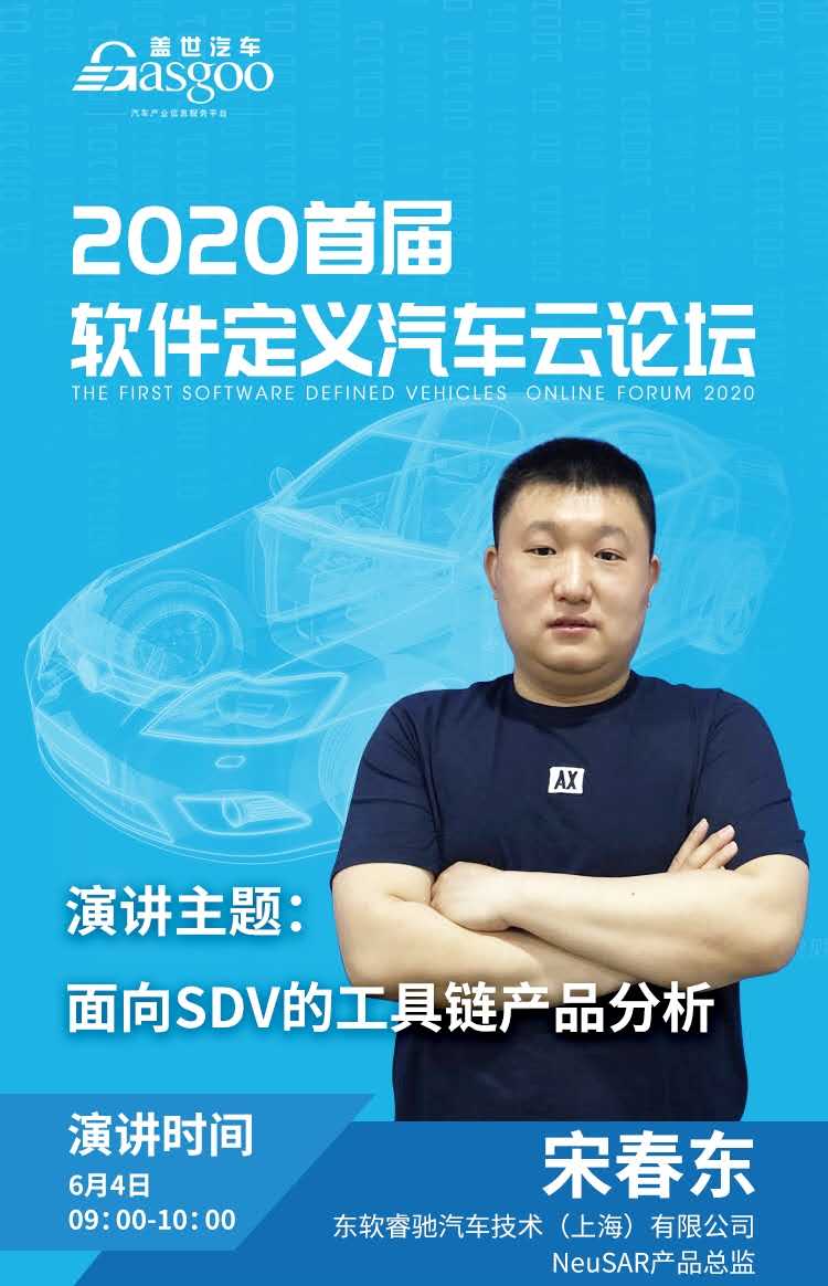 东软睿驰NeuSAR产品总监宋春东：面向SDV的工具链产品分析